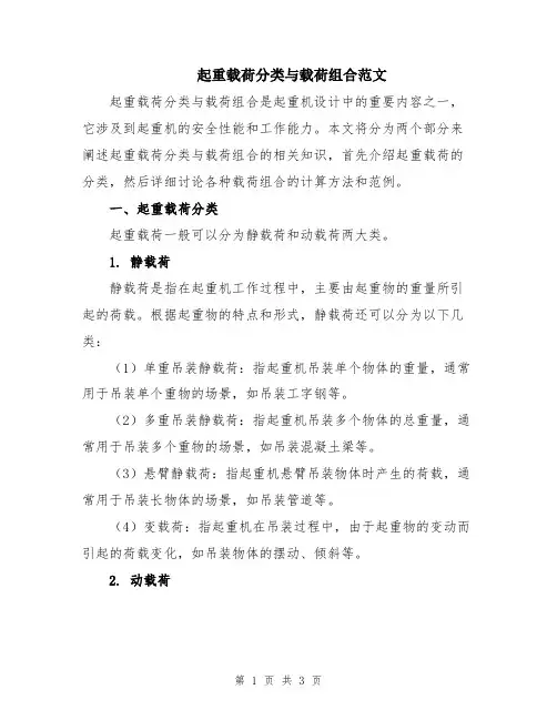 起重载荷分类与载荷组合范文