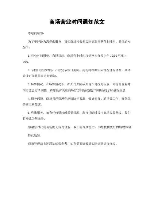 商场营业时间通知范文