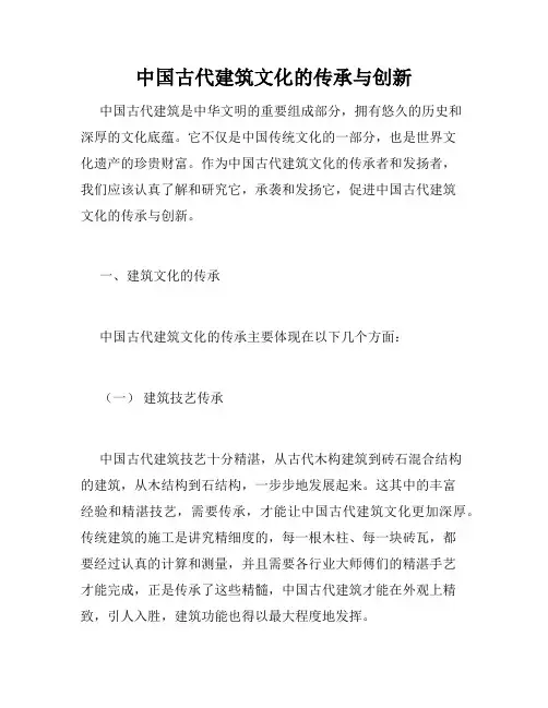 中国古代建筑文化的传承与创新