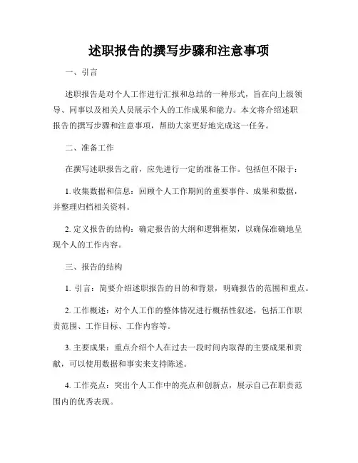 述职报告的撰写步骤和注意事项