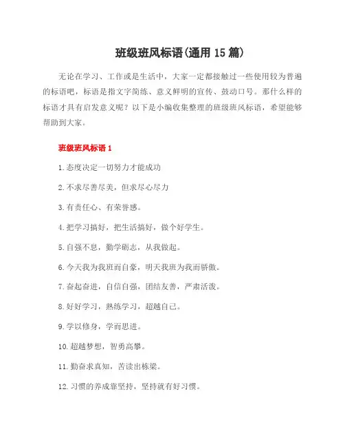班级班风标语(通用15篇)