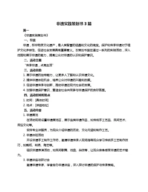 非遗实践策划书3篇