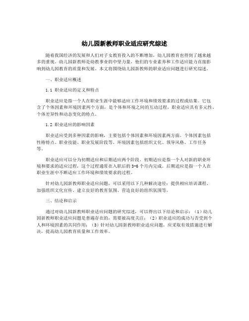 幼儿园新教师职业适应研究综述