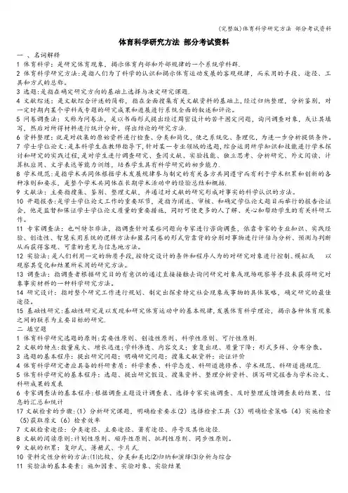 (完整版)体育科学研究方法 部分考试资料