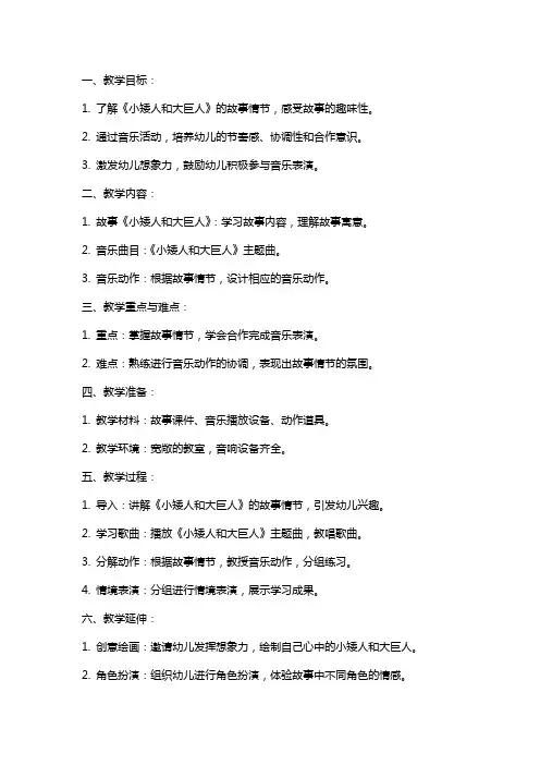 大班音乐活动教案《小矮人和大巨人》设计