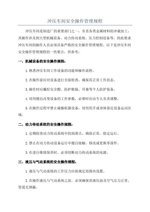 冲压车间安全操作管理规程
