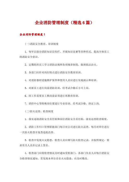 企业消防管理制度(精选6篇)