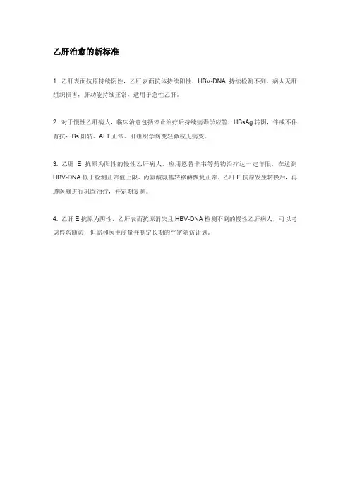乙肝治愈的新标准