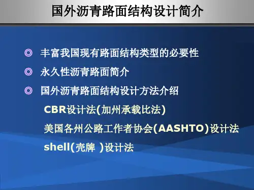 国外沥青路面设计简介