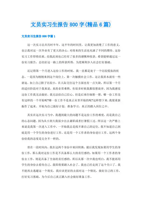 文员实习生报告800字(精品6篇)