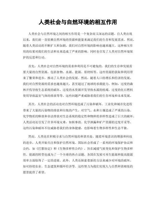 人类社会与自然环境的相互作用