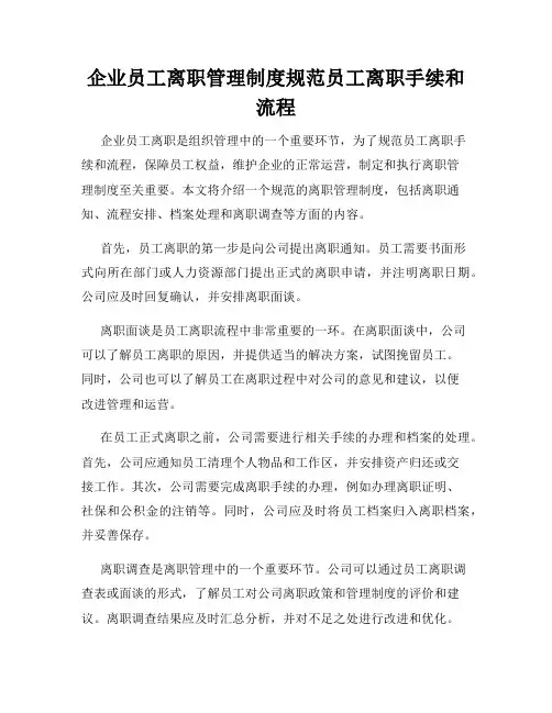 企业员工离职管理制度规范员工离职手续和流程