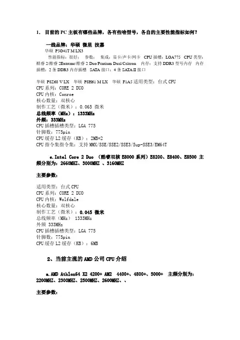 目前的PC主板有哪些品牌,各有些啥型号,各自的主要性能指标如何？
