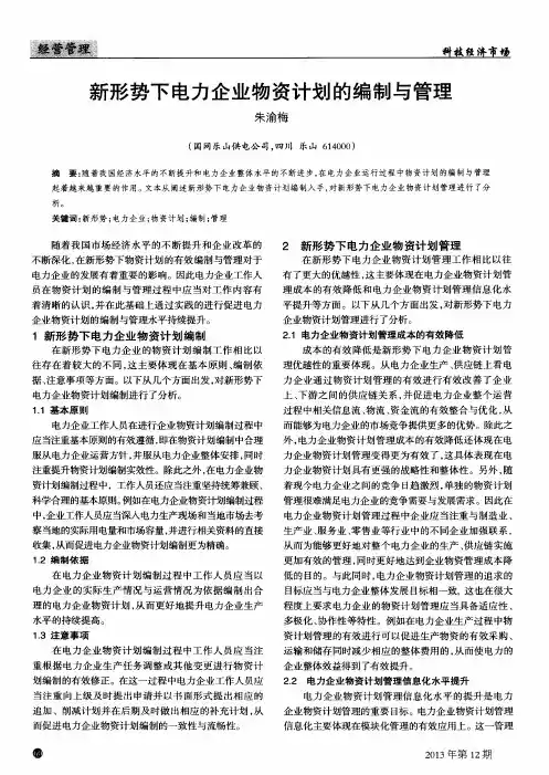 新形势下电力企业物资计划的编制与管理