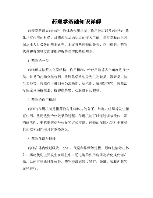 药理学基础知识详解