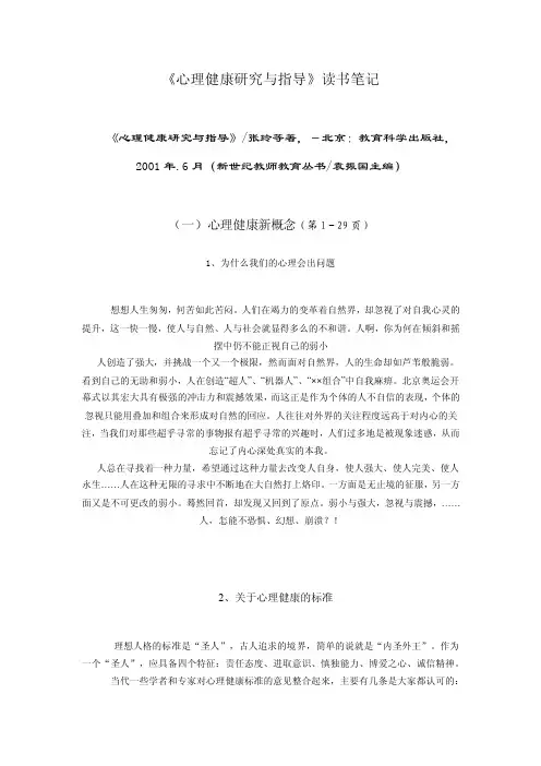 心理健康教育读书笔记