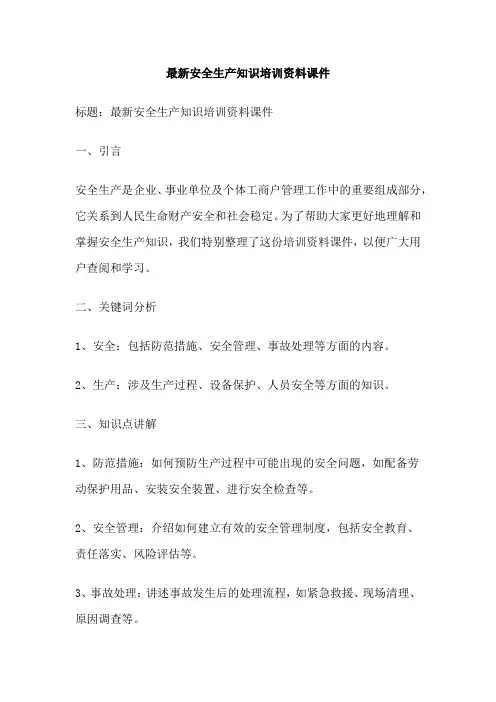 最新安全生产知识培训资料课件