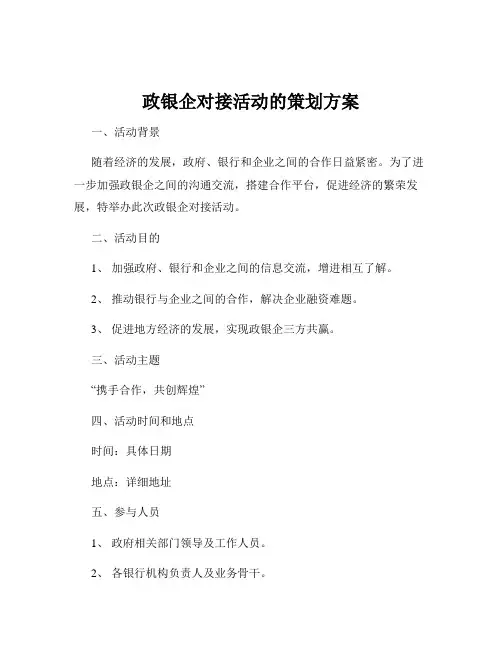 政银企对接活动的策划方案