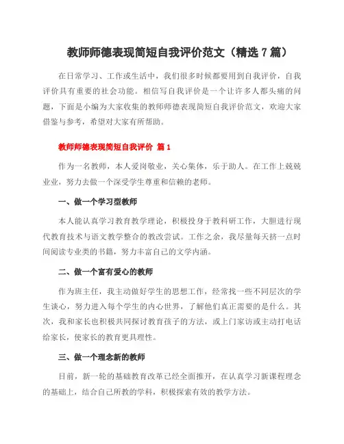 教师师德表现简短自我评价范文(7篇)