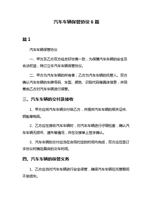 汽车车辆保管协议6篇