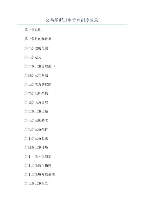 公共场所卫生管理制度目录