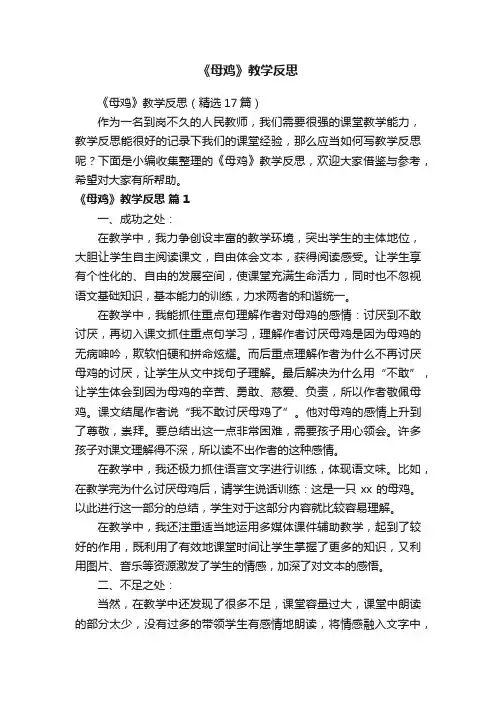 《母鸡》教学反思（精选17篇）