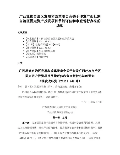 广西壮族自治区发展和改革委员会关于印发广西壮族自治区固定资产投资项目节能评估和审查暂行办法的通知