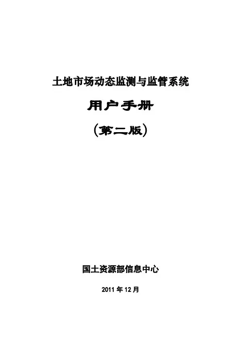 土地市场动态动态监测与监管系统用户手册