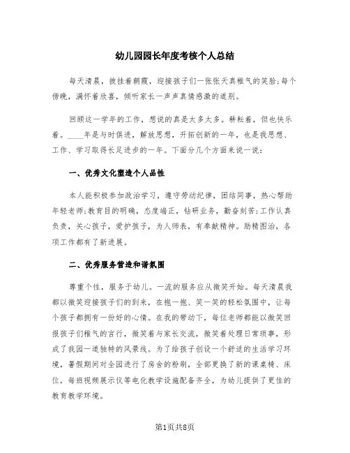 幼儿园园长年度考核个人总结(4篇)