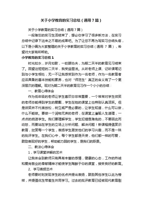 关于小学教育的实习总结（通用7篇）
