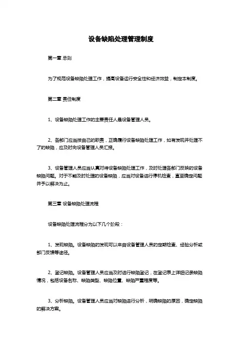 设备缺陷处理管理制度