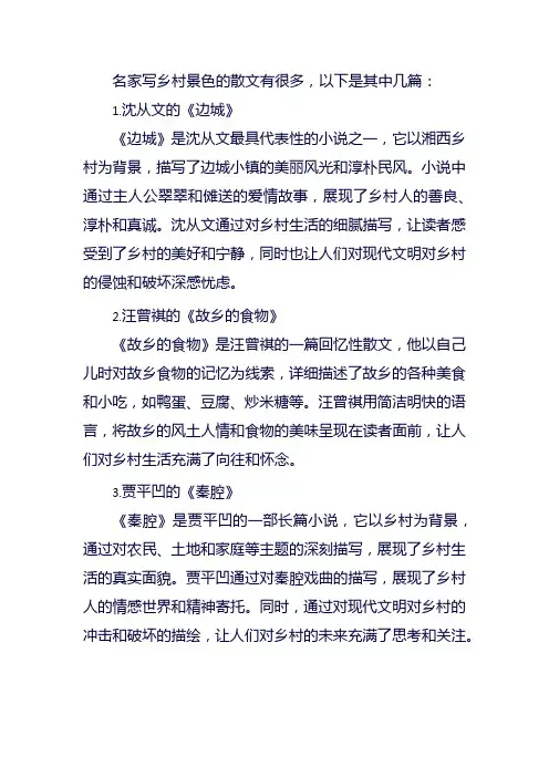 名家写乡村景色散文