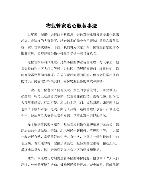 物业管家贴心服务事迹