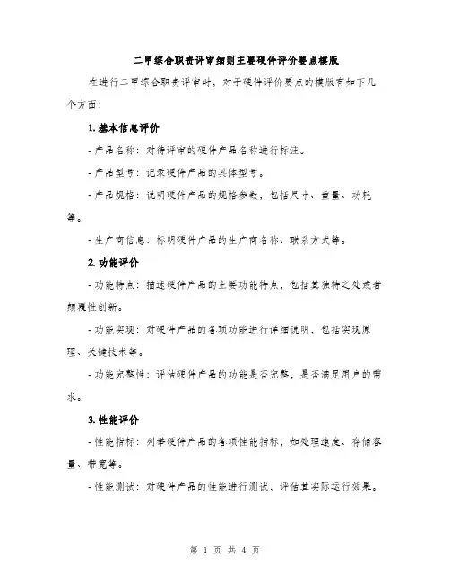 二甲综合职责评审细则主要硬件评价要点模版(二篇)