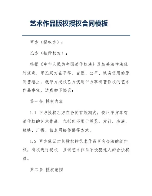 艺术作品版权授权合同模板