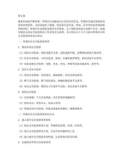 智慧社区的安全隐患排查(3篇)