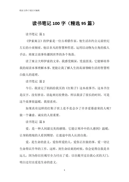 读书笔记100字(精选95篇)