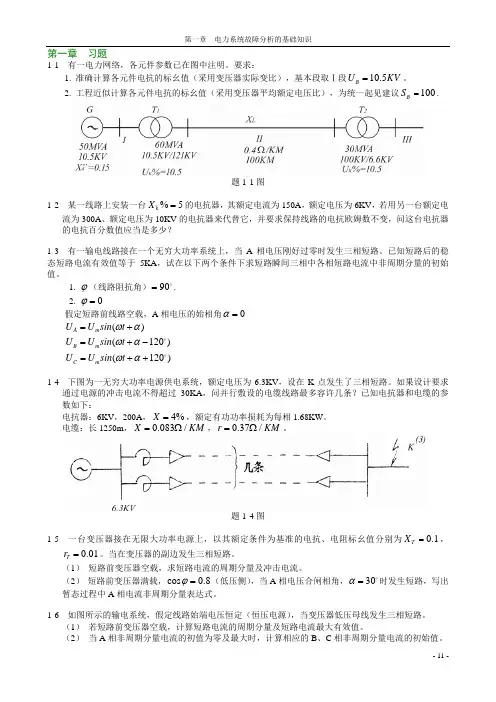 电力系统暂态分析第一章  习题