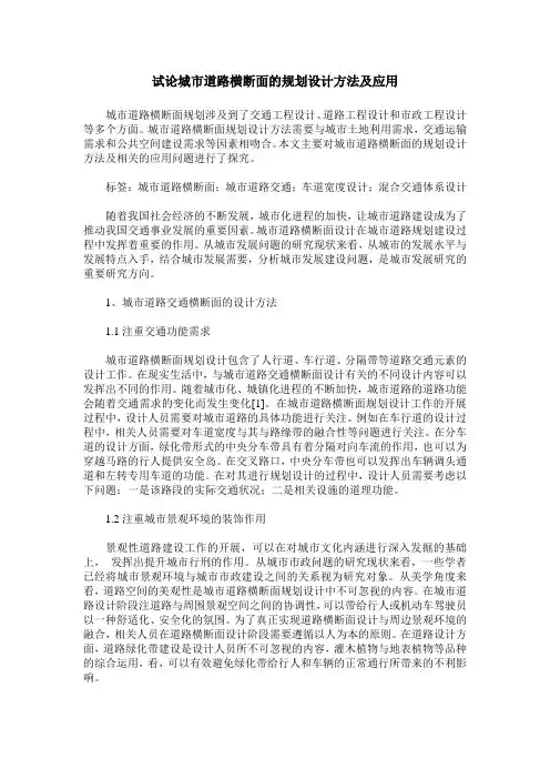 试论城市道路横断面的规划设计方法及应用