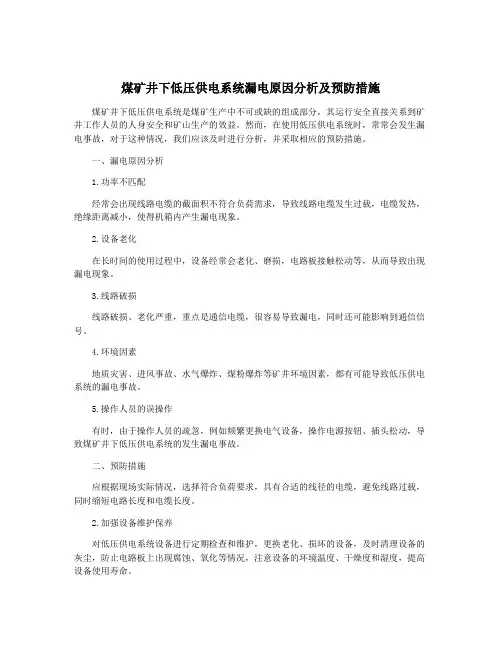 煤矿井下低压供电系统漏电原因分析及预防措施