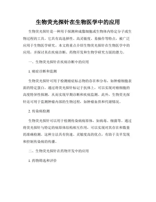 生物荧光探针在生物医学中的应用