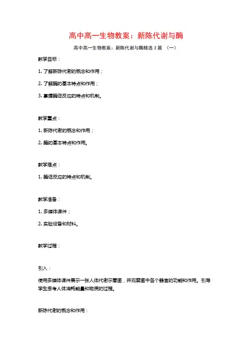 高中高一生物教案：新陈代谢与酶3篇