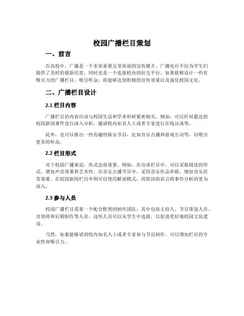 校园广播栏目策划