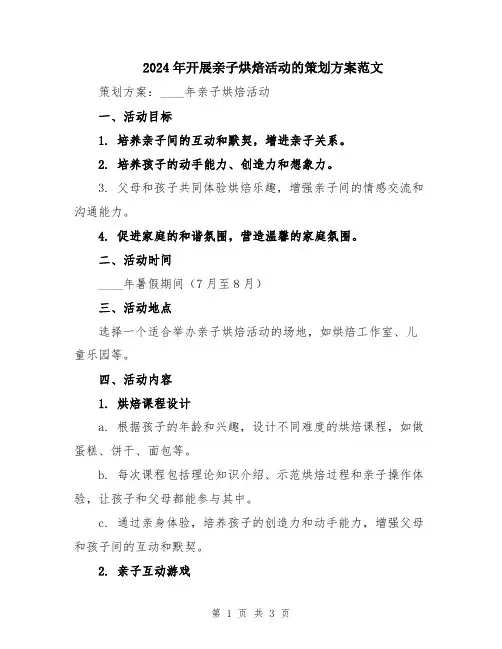 2024年开展亲子烘焙活动的策划方案范文