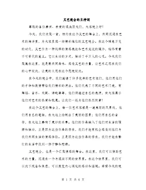 文艺晚会的主持词（3篇）