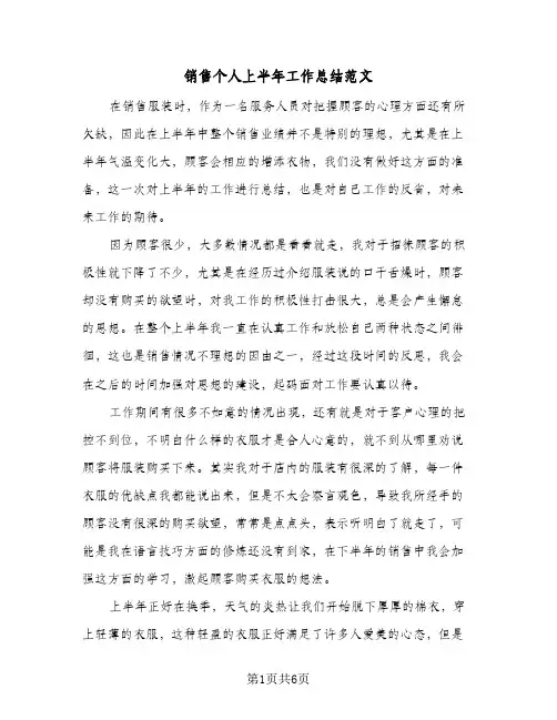 销售个人上半年工作总结范文（4篇）