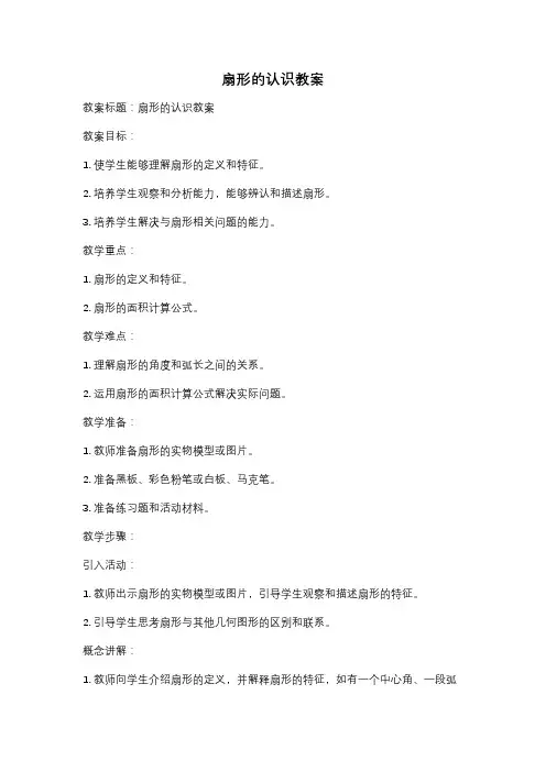 扇形的认识教案
