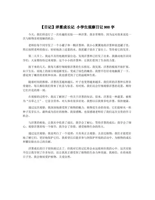 【日记】洋葱成长记 小学生观察日记900字