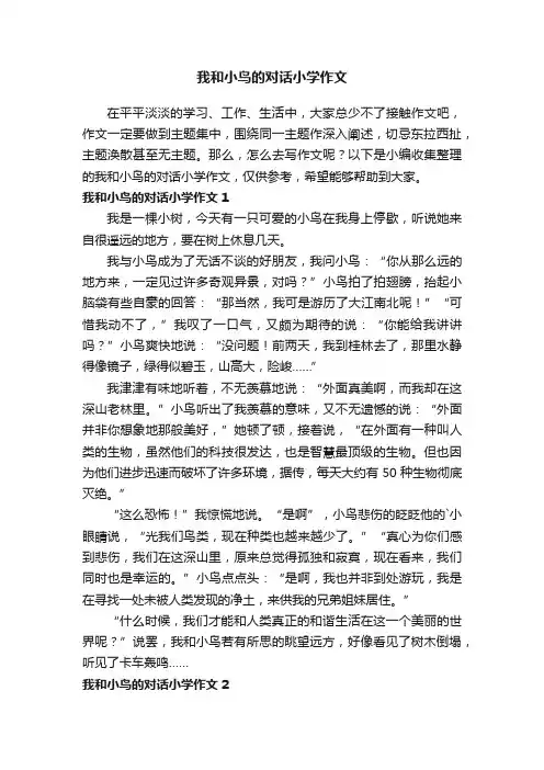 我和小鸟的对话小学作文（集锦5篇）