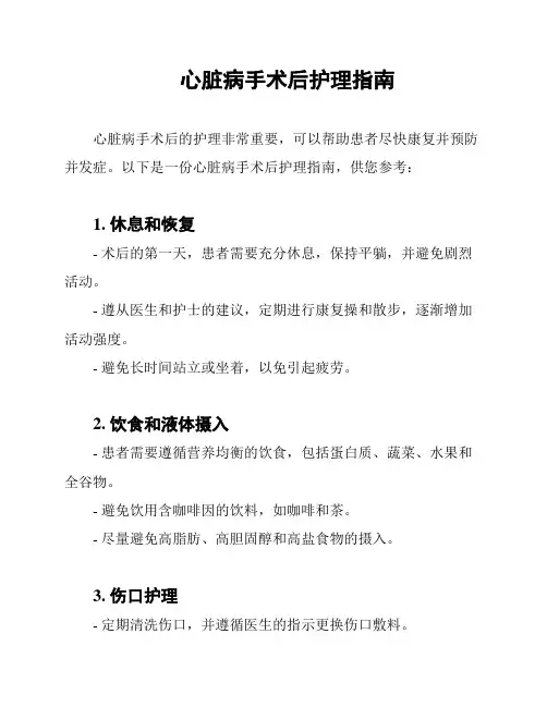 心脏病手术后护理指南